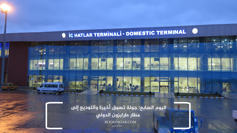 اليوم السابع: جولة تسوق أخيرة والتوديع إلى مطار طرابزون الدولي