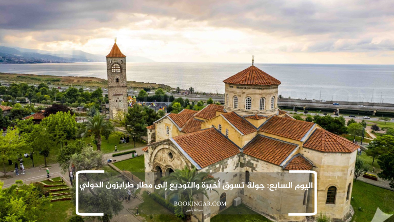 اليوم السابع: جولة تسوق أخيرة والتوديع إلى مطار طرابزون الدولي