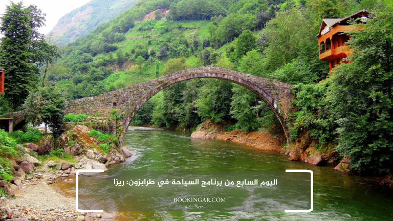اليوم السابع من برنامج السياحة في طرابزون: ريزا