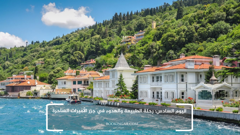اليوم السادس: رحلة الطبيعة والهدوء في جزر الأميرات الساحرة