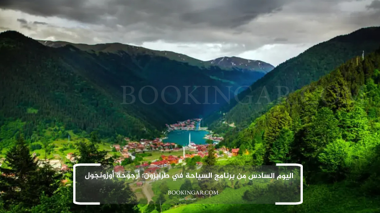 اليوم السادس من برنامج السياحة في طرابزون: أرجوحة أوزونجول