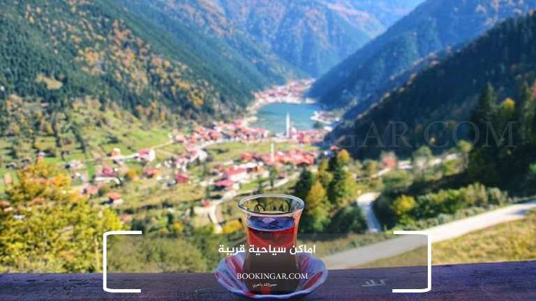 اماكن سياحية قريبة