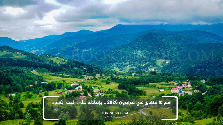 اهم 10 فنادق في طرابزون 2026 .. بإطلالة على البحر الأسود