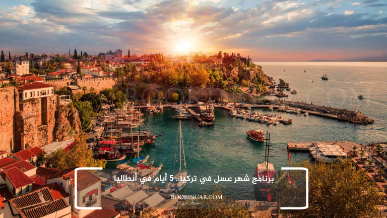 برنامج شهر عسل في تركيا.. 5 أيام في أنطاليا