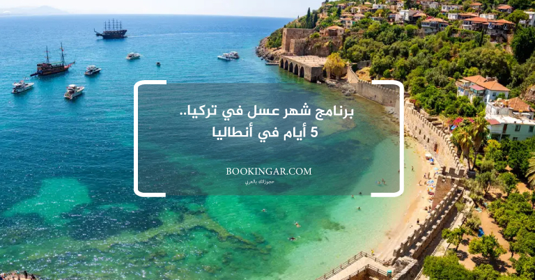 برنامج شهر عسل في تركيا.. 5 أيام في أنطاليا