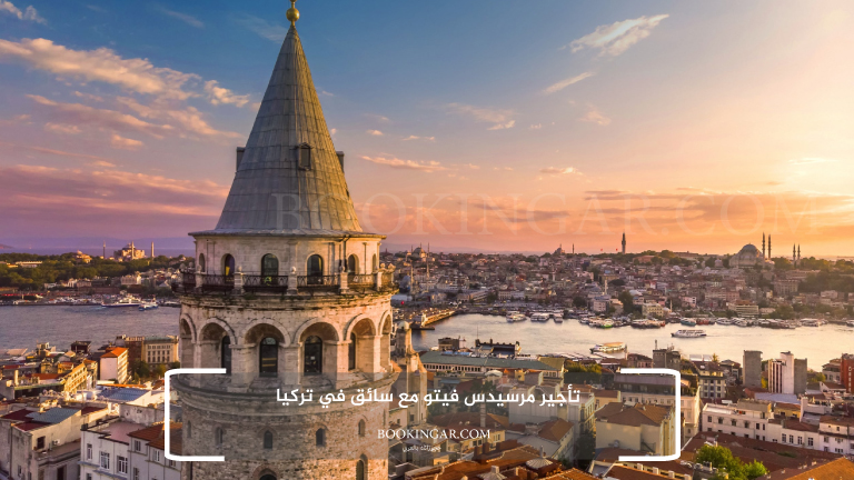 تأجير مرسيدس فيتو مع سائق في تركيا