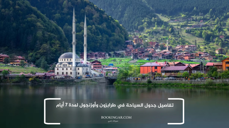 تفاصيل جدول السياحة في طرابزون وأوزنجول لمدة 7 أيام