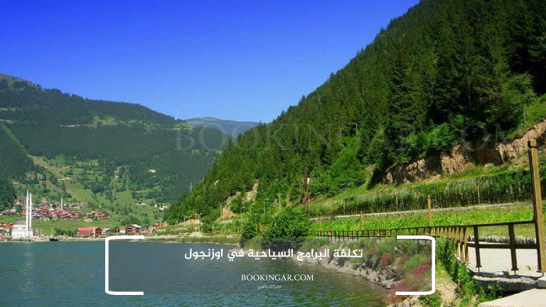 تكلفة البرامج السياحية في اوزنجول