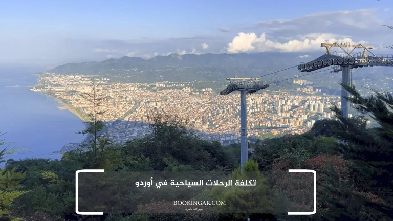 تكلفة الرحلات السياحية في أوردو