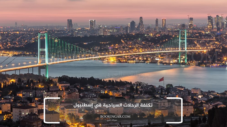 تكلفة الرحلات السياحية في إسطنبول