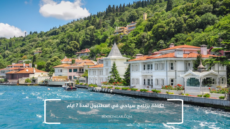 تكلفة برنامج سياحي في اسطنبول لمدة 7 ايام