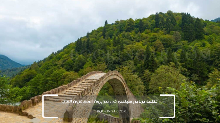 تكلفة برنامج سياحي في طرابزون المسافرون العرب