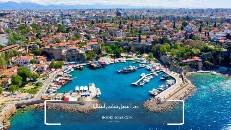 حجز أفضل فنادق أنطاليا