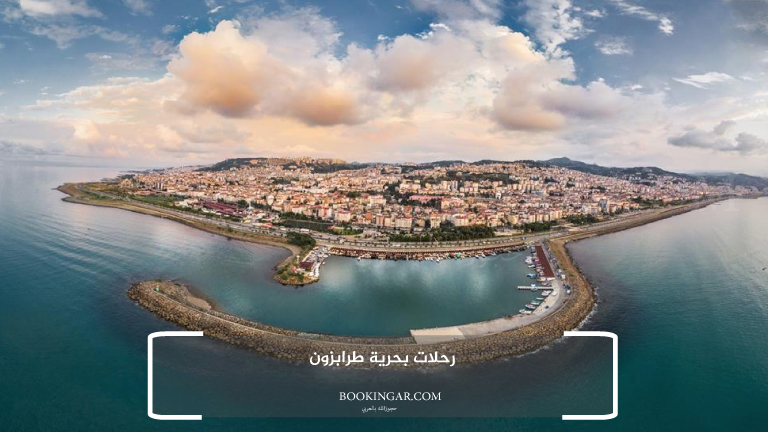 رحلات بحرية طرابزون