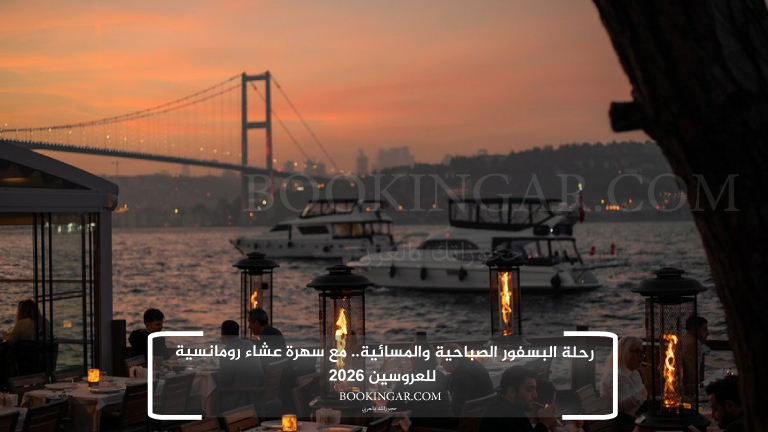رحلة البسفور الصباحية والمسائية.. مع سهرة عشاء رومانسية للعروسين 2026