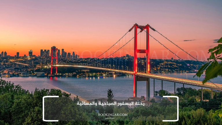 رحلة البسفور الصباحية والمسائية