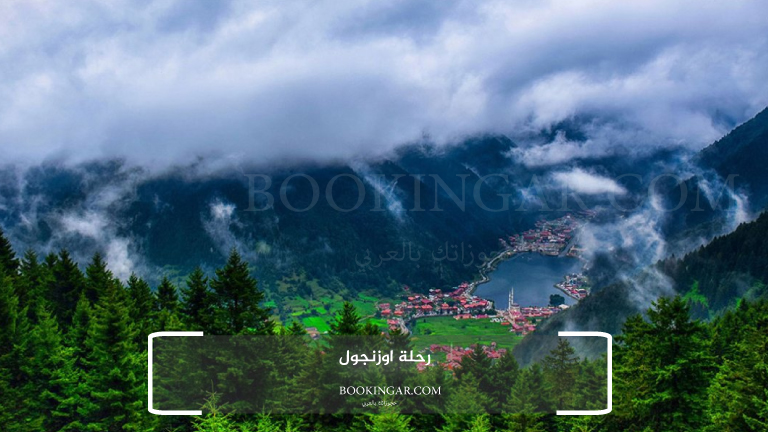 رحلة اوزنجول