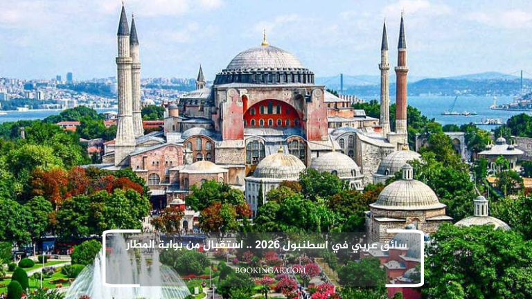 سائق عربي في اسطنبول 2026 .. استقبال من بوابة المطار