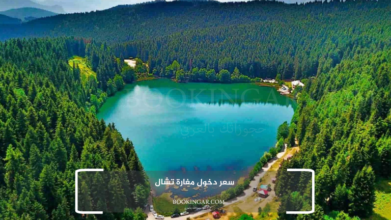 سعر دخول مغارة تشال