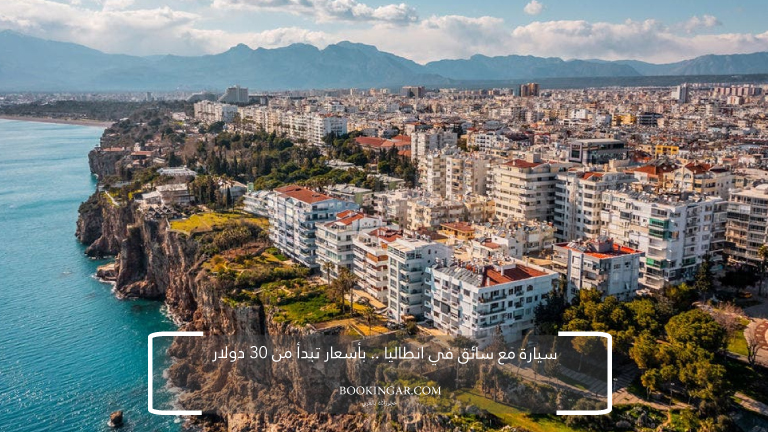 سيارة مع سائق في انطاليا .. بأسعار تبدأ من 30 دولار