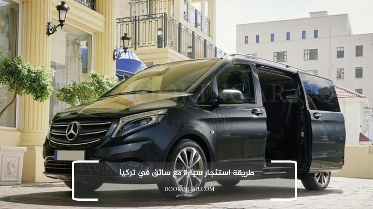 طريقة استئجار سيارة مع سائق في تركيا