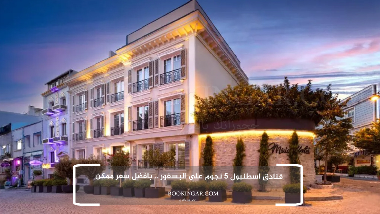 فنادق اسطنبول 5 نجوم على البسفور .. بافضل سعر ممكن