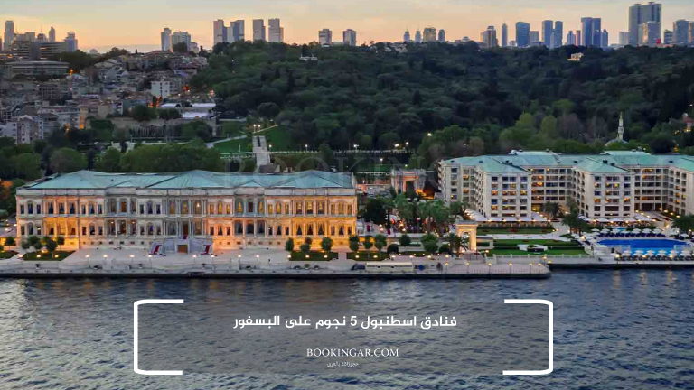 فنادق اسطنبول 5 نجوم على البسفور