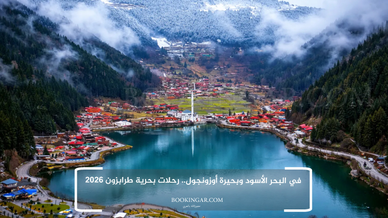 في البحر الأسود وبحيرة أوزونجول.. رحلات بحرية طرابزون 2026