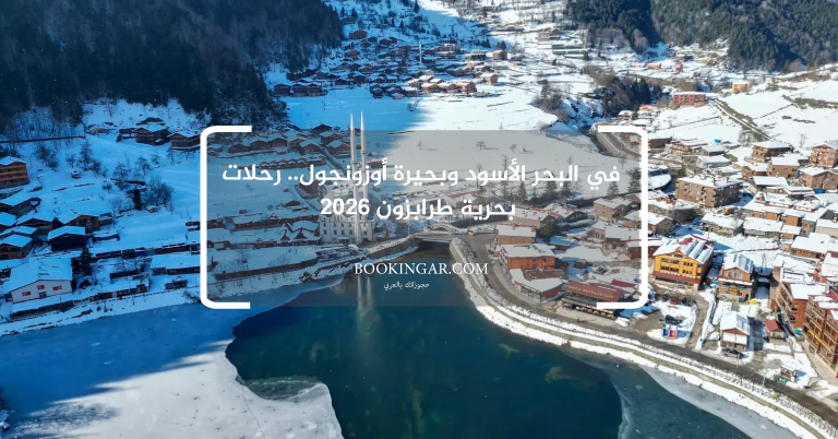 في البحر الأسود وبحيرة أوزونجول.. رحلات بحرية طرابزون 2026