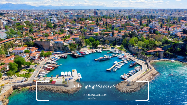 كم يوم يكفي في أنطاليا