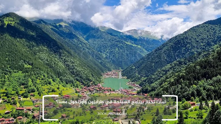 لماذا تختار برنامج السياحة في طرابزون وأوزنجول معنا؟