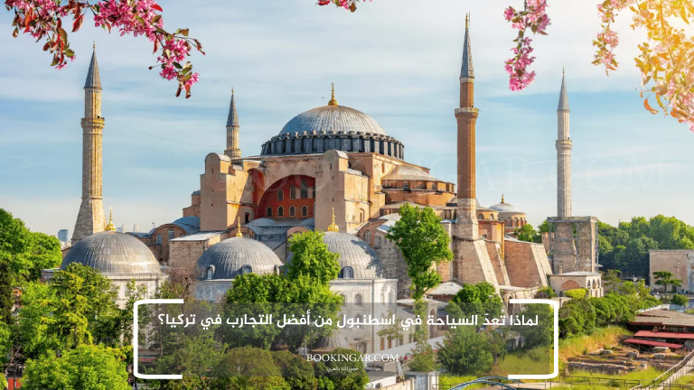 لماذا تُعدّ السياحة في اسطنبول من أفضل التجارب في تركيا؟