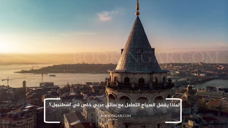 لماذا يفضل السياح التعامل مع سائق عربي خاص في اسطنبول؟