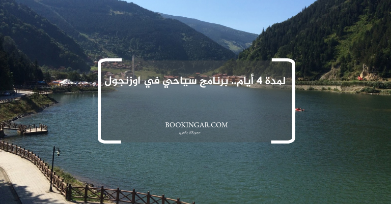 لمدة 4 أيام.. برنامج سياحي في اوزنجول
