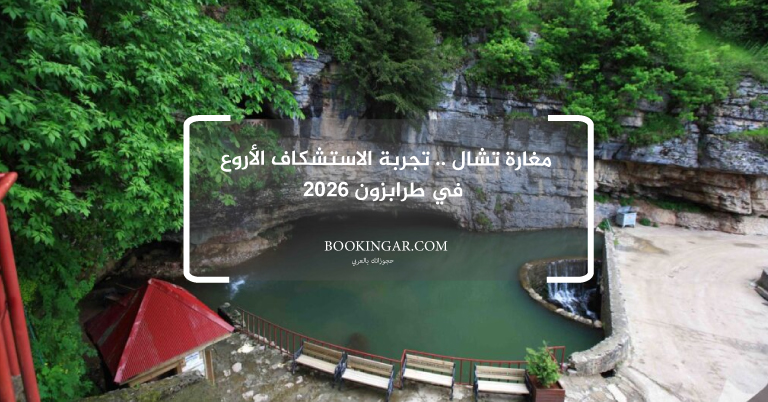 مغارة تشال .. تجربة الاستشكاف الأروع في طرابزون 2026