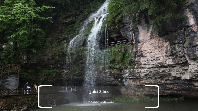 مغارة تشال