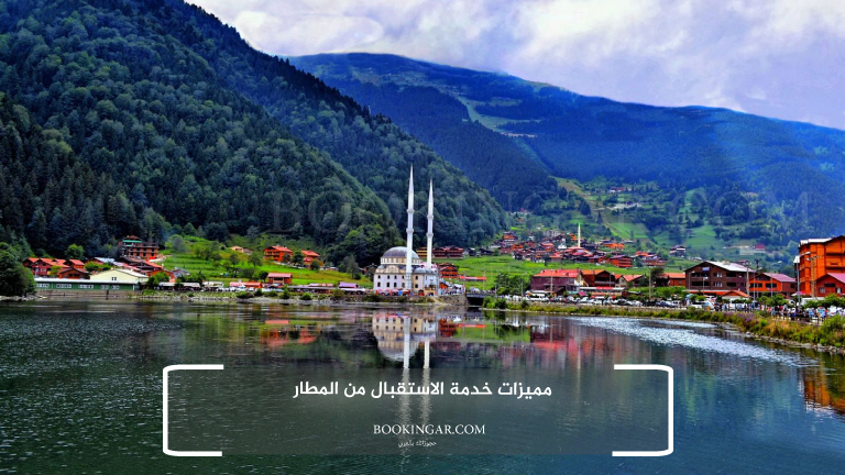 مميزات خدمة الاستقبال من المطار