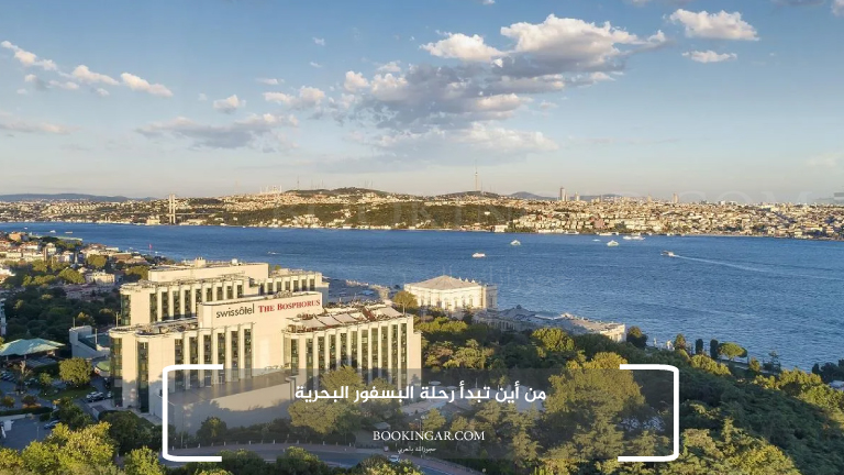 من أين تبدأ رحلة البسفور البحرية