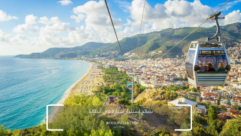 نصائح استئجار سيارة في أنطاليا