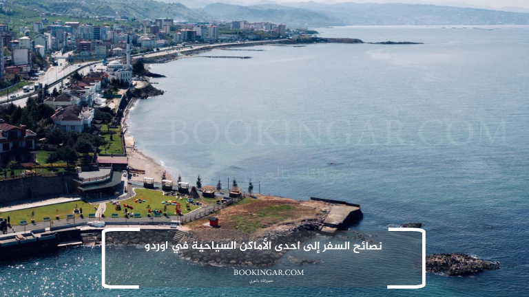 نصائح السفر إلى احدى الأماكن السياحية في اوردو