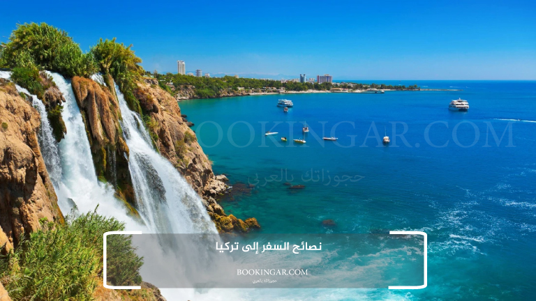 نصائح السفر إلى تركيا