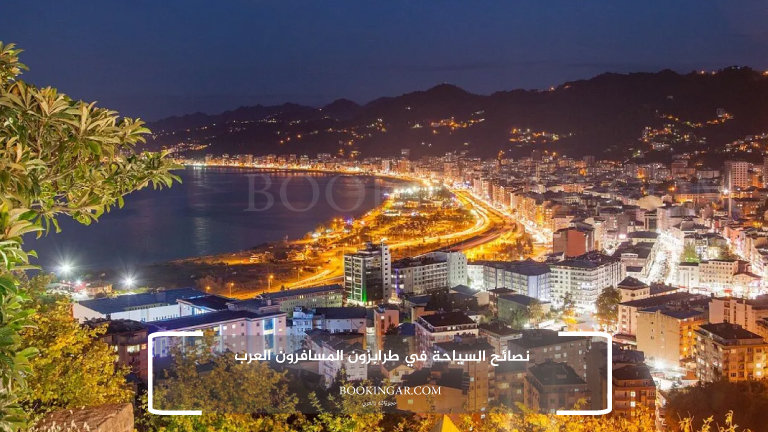 نصائح السياحة في طرابزون المسافرون العرب