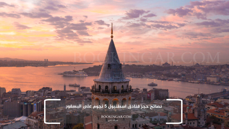 نصائح حجز فنادق اسطنبول 5 نجوم على البسفور