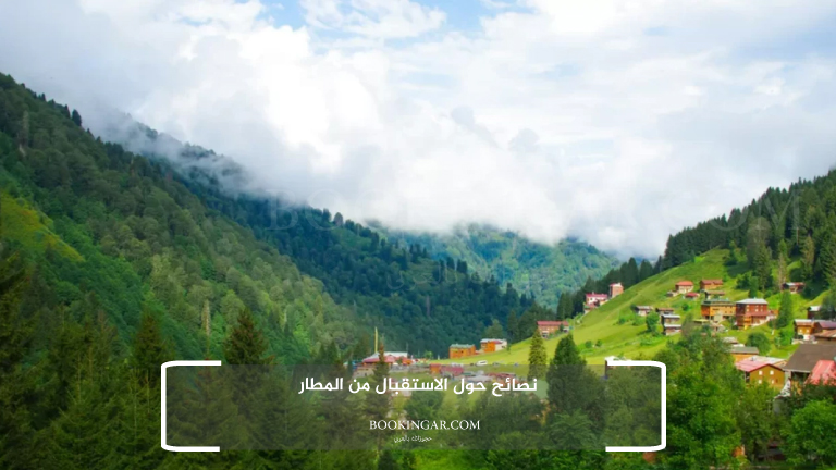 نصائح حول الاستقبال من المطار