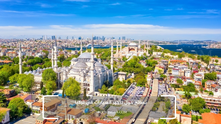 نصائح حول تأجير السيارات في تركيا