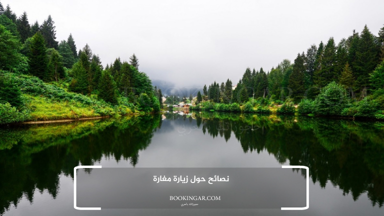 نصائح حول زيارة مغارة