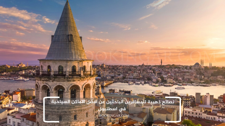 نصائح ذهبية للمسافرين الباحثين عن افضل الاماكن السياحية في اسطنبول