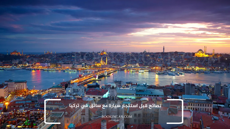 نصائح قبل استئجار سيارة مع سائق في تركيا
