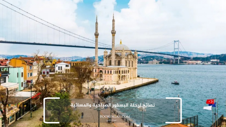 نصائح لرحلة البسفور الصباحية والمسائية
