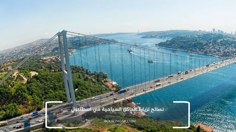 نصائح لزيارة الأماكن السياحية في اسطنبول